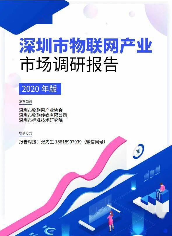 深圳市物聯(lián)網(wǎng)產(chǎn)業(yè)市場(chǎng)調(diào)研報(bào)告（2020版）
